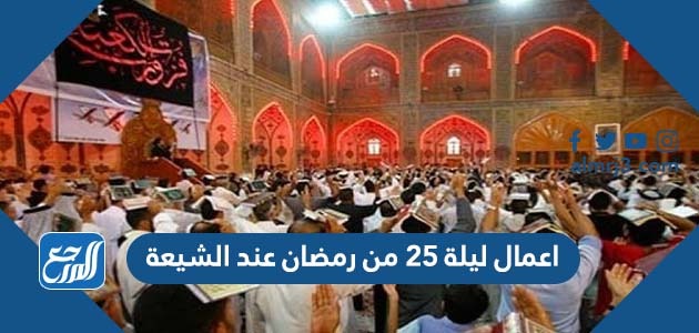 اعمال ليلة 25 من رمضان عند الشيعة