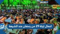 اعمال ليلة 29 من رمضان عند الشيعة