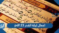 اعمال ليلة القدر 23 pdf