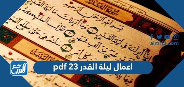 اعمال ليلة القدر 23 pdf