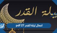 اعمال ليلة القدر 27 pdf