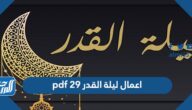 اعمال ليلة القدر 29 pdf