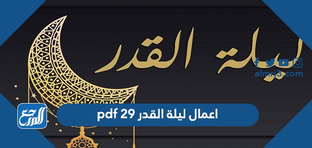 اعمال ليلة القدر 29 pdf