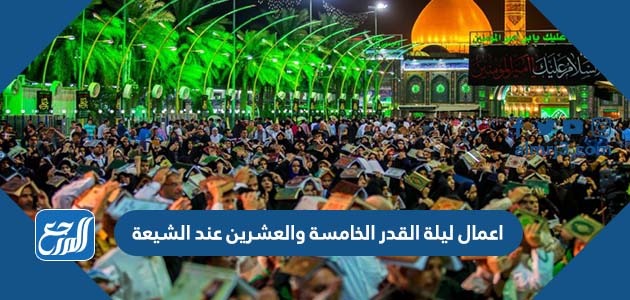 اعمال ليلة القدر الخامسة والعشرين عند الشيعة