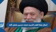 اعمال ليلة القدر السيد محمد حسين فضل الله