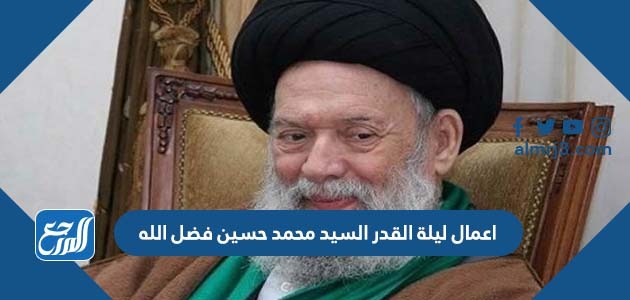 اعمال ليلة القدر السيد محمد حسين فضل الله ضل الله