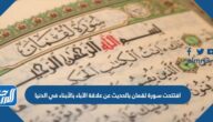 افتتحت سورة لقمان بالحديث عن علاقة الآباء بالأبناء في الدنيا