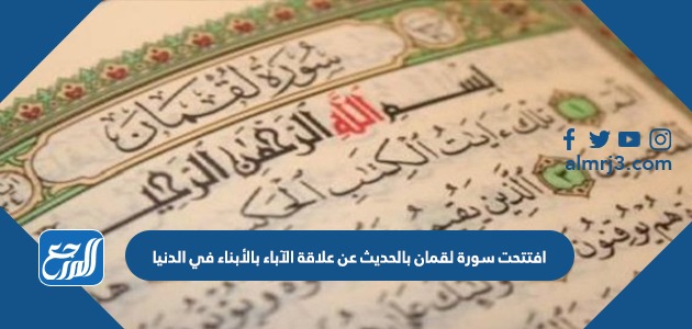 افتتحت سورة لقمان بالحديث عن علاقة الآباء بالأبناء في الدنيا