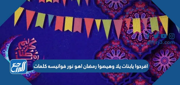 افرحوا يابنات يلا وهيصوا رمضان اهو نور فوانيسه كلمات مكتوبة