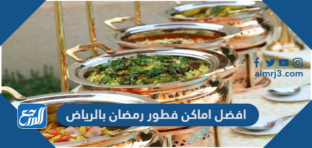 افضل اماكن فطور رمضان بالرياض لعام 2022