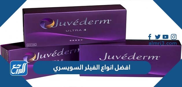 افضل انواع الفيلر السويسري