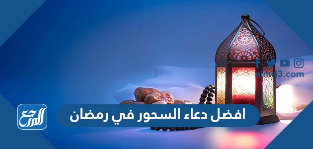 افضل دعاء السحور في رمضان