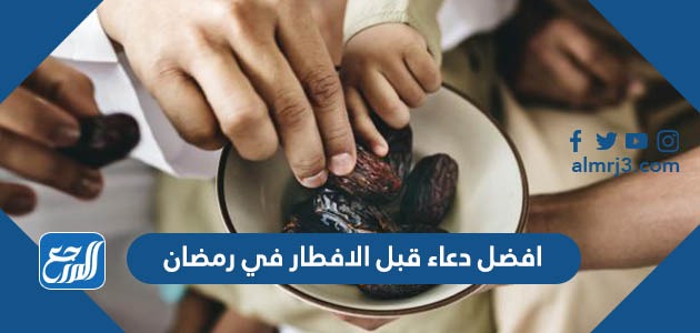 افضل دعاء قبل الافطار في رمضان