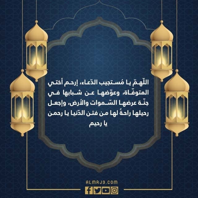 افضل دعاء لاختي الميتة في العشر الاواخر من رمضان