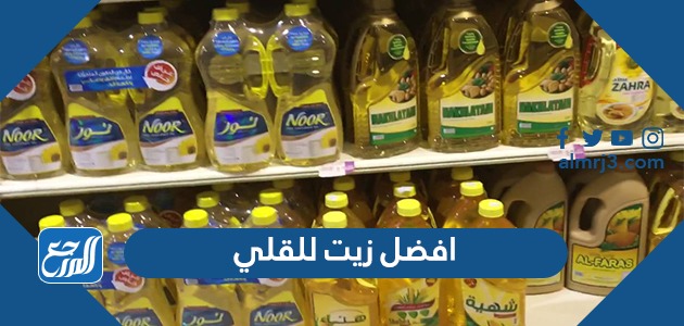 افضل زيت للقلي