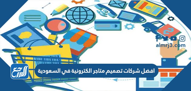 افضل شركات تصميم متاجر الكترونية في السعودية