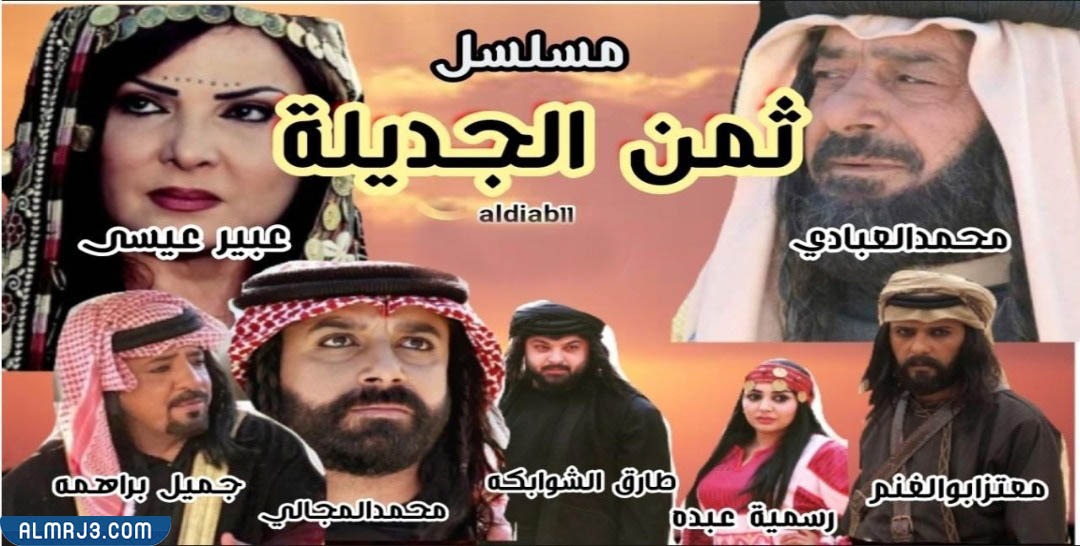 مسلسل ثمن الجديلة