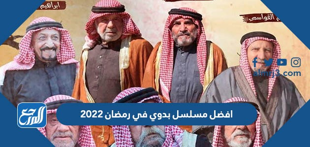افضل مسلسل بدوي في رمضان 2022