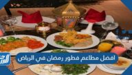 افضل مطاعم فطور رمضان في الرياض لعام 2025