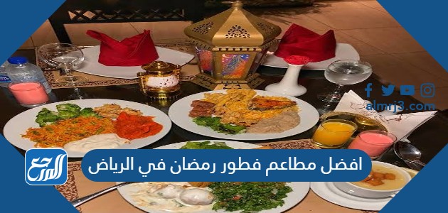 افضل مطاعم فطور رمضان في الرياض