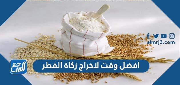افضل وقت لاخراج زكاة الفطر