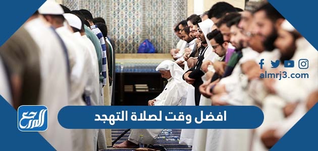 افضل وقت لصلاة التهجد