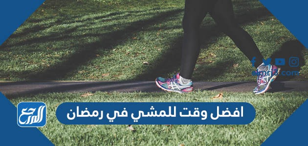 افضل وقت للمشي في رمضان