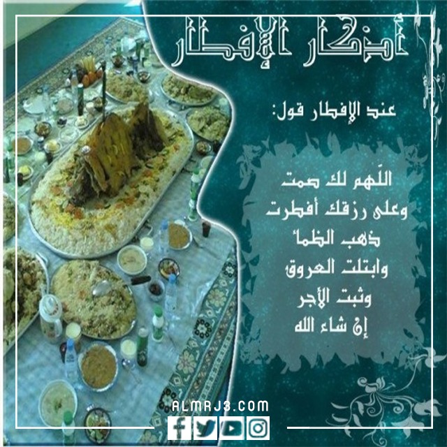 ماذا نقول عند الافطار في رمضان بالصور
