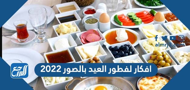 افكار لفطور العيد بالصور 2022