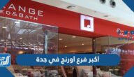 ما هو اكبر فرع اورنج في جدة ما هو اكبر فرع اورنج في جدة