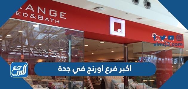 اكبر فرع اورنج في جدة