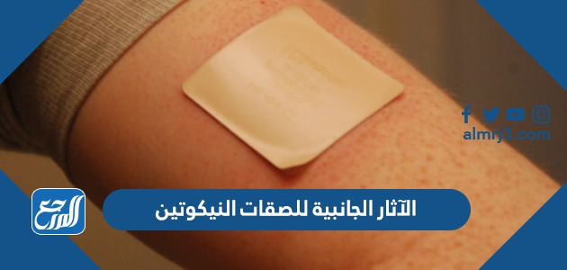 الآثار الجانبية للصقات النيكوتين