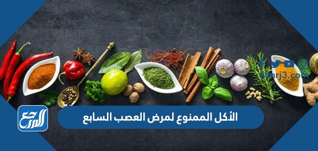 الأكل الممنوع لمرض العصب السابع