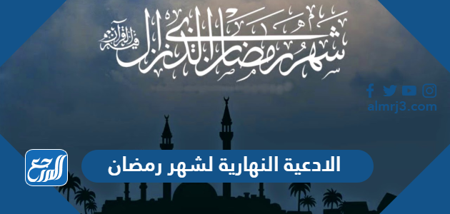 الادعية النهارية لشهر رمضان