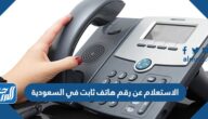 الاستعلام عن رقم هاتف ثابت في السعودية بالخطوات 1446