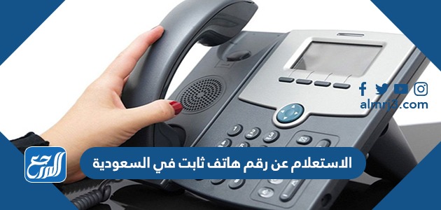 الاستعلام عن رقم هاتف ثابت في السعودية