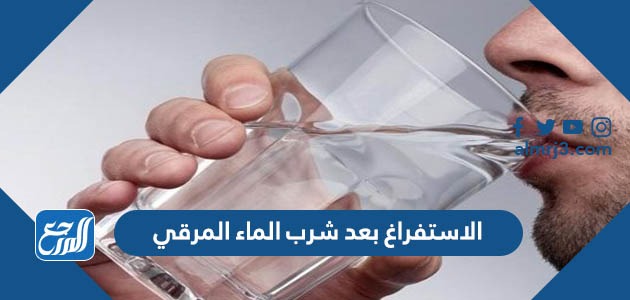 الاستفراغ بعد شرب الماء المرقي