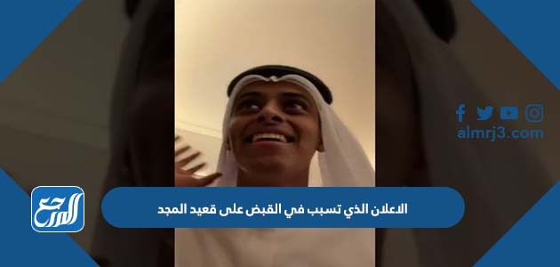 الاعلان الذي تسبب في القبض على قعيد المجد