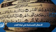 الاعمال المستحبة في ليلة القدر ، أعمال ليلة القدر pdf