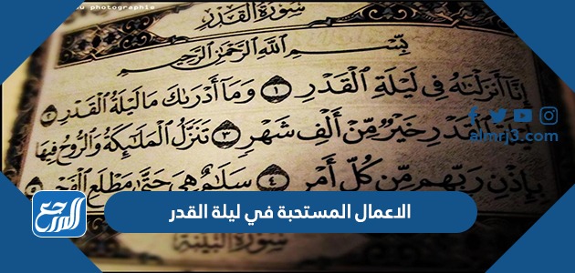 الاعمال المستحبة في ليلة القدر