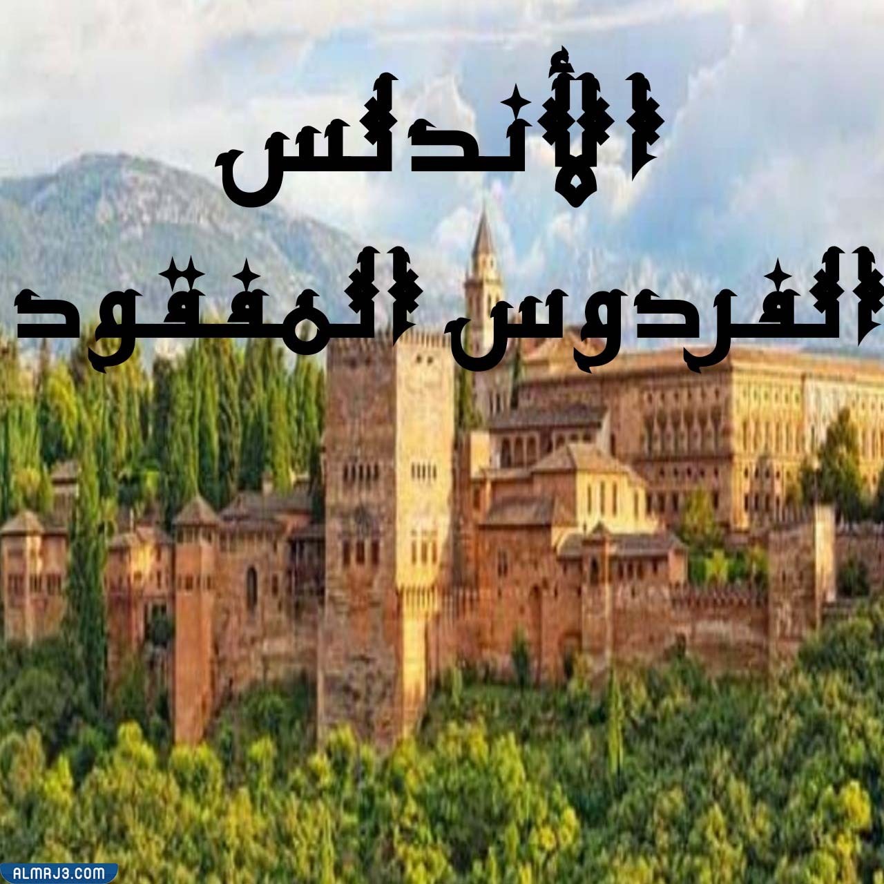 كيف كان شكل الحضارة الإسلامية في الأندلس؟
