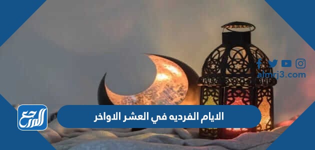 الايام الفرديه في العشر الاواخر