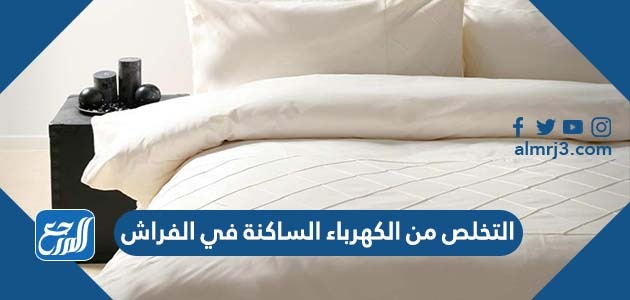 التخلص من الكهرباء الساكنة في الفراش