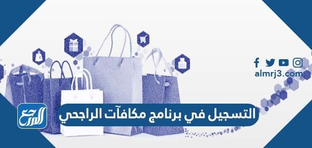 طريقة التسجيل في برنامج مكافآت الراجحي 2026