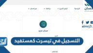كيفية التسجيل في تيسرت كمستفيد 1447 شروط الاستفادة من الخدمة
