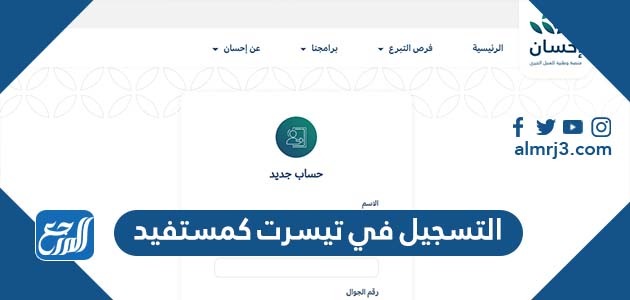 التسجيل في تيسرت كمستفيد