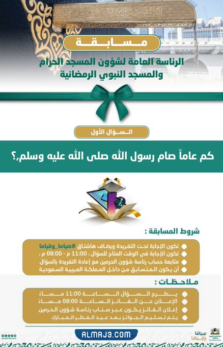 التسجيل في مسابقة شؤون الحرمين في شهر رمضان