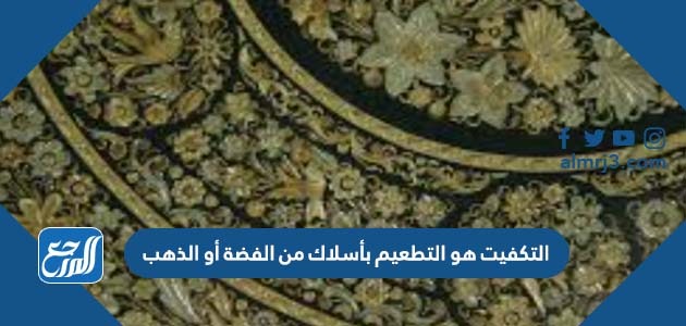 التكفيت هو التطعيم بأسلاك من الفضة أو الذهب