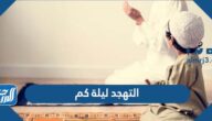 التهجد ليلة كم ، اي يوم صلاة التهجد