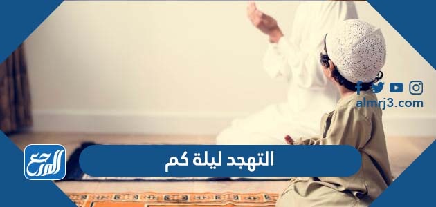 التهجد ليلة كم